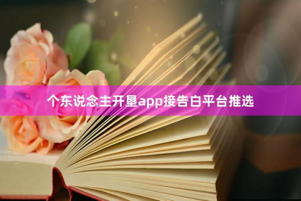 个东说念主开垦app接告白平台推选