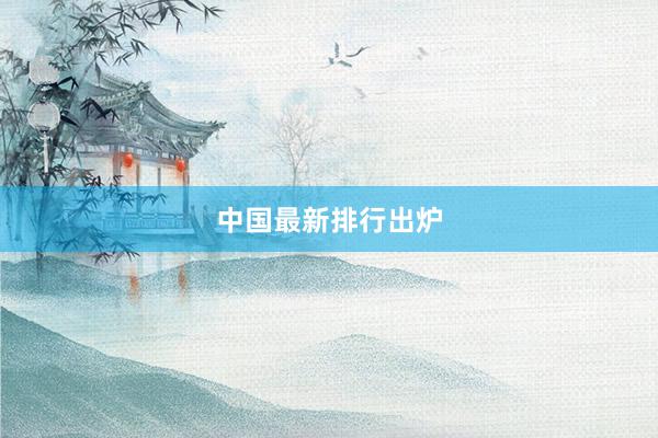 中国最新排行出炉