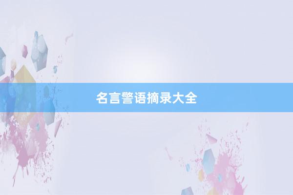 名言警语摘录大全