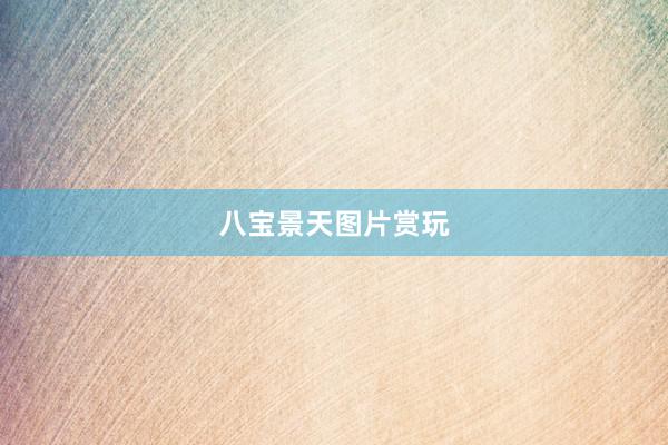 八宝景天图片赏玩